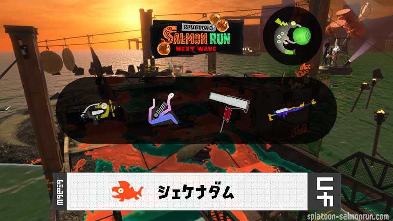 11/28(金)9:00シェケナダムのサーモンラン予報・武器編成評価