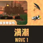ムニエールWAVE1全回収攻略｜第11回バイトチームコンテスト