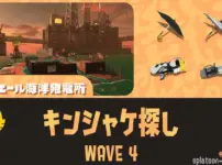 WAVE4カンケツセン(キンシャケ探し)の攻略方法