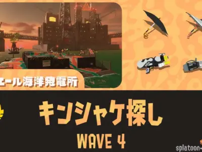WAVE4カンケツセン（キンシャケ探し）の攻略方法