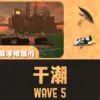 ムニエールWAVE5干潮攻略・立ち回り｜第11回バイトチームコンテスト