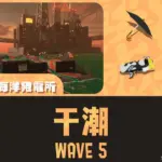 ムニエールWAVE5干潮攻略・立ち回り｜第11回バイトチームコンテスト