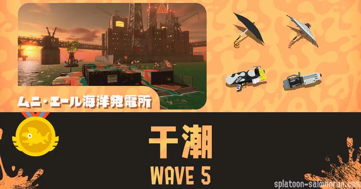 ムニエールWAVE5干潮攻略・立ち回り|第11回バイトチームコンテスト