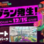 ビッグランタラポート攻略まとめ｜2025年12月13日(土)開催