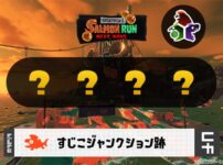 クマフェス すじこ攻略 予報と武器編成評価