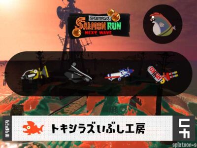 12/1(月)17:00のサーモンラン予報・武器編成評価