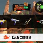 12/3(水)9:00どんぴこのサーモンラン予報・武器編成評価