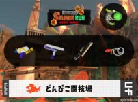 12/3(水)9:00どんぴこのサーモンラン予報・武器編成評価