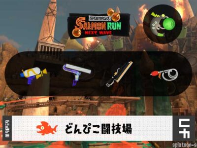 12/3(水)9:00どんぴこのサーモンラン予報・武器編成評価