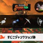 12/5(金)1:00すじこのサーモンラン予報・武器編成評価
