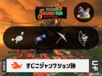12/5(金)1:00すじこのサーモンラン予報・武器編成評価