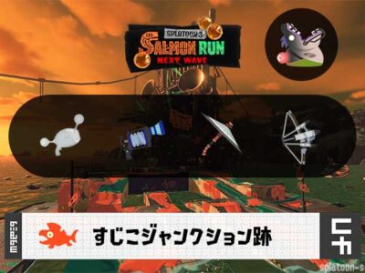 12/5(金)1:00すじこのサーモンラン予報・武器編成評価