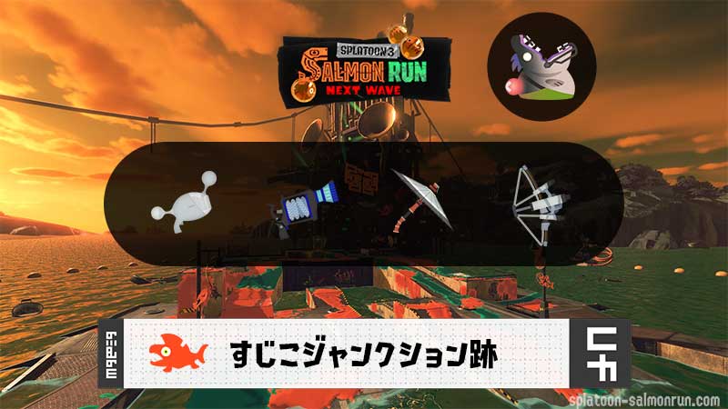 12/5(金)1:00すじこのサーモンラン予報・武器編成評価