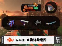 12/6(土)17:00ムニエールのサーモンラン予報・武器編成評価