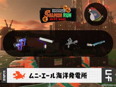 12/6(土)17:00ムニエールのサーモンラン予報・武器編成評価