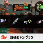 12/8(月)9:00ドンブラコのサーモンラン予報・武器編成評価