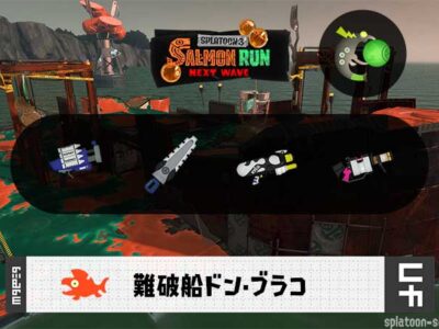 12/8(月)9:00ドンブラコのサーモンラン予報・武器編成評価