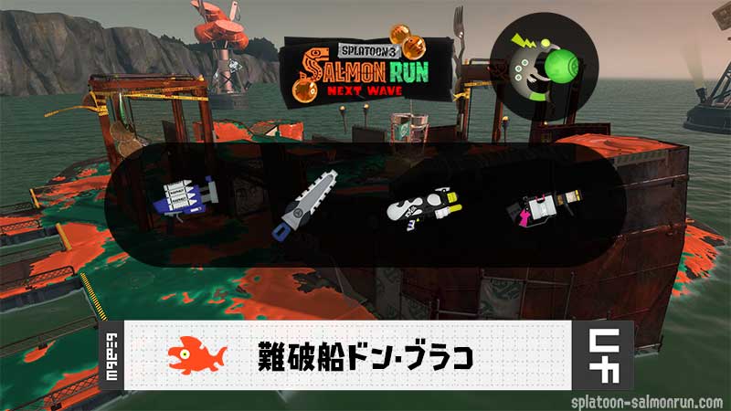 12/8(月)9:00ドンブラコのサーモンラン予報・武器編成評価