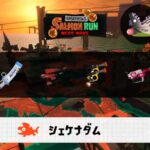 12/10(水)1:00シェケナダムのサーモンラン予報・武器編成評価