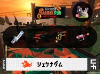 12/10(水)1:00シェケナダムのサーモンラン予報・武器編成評価