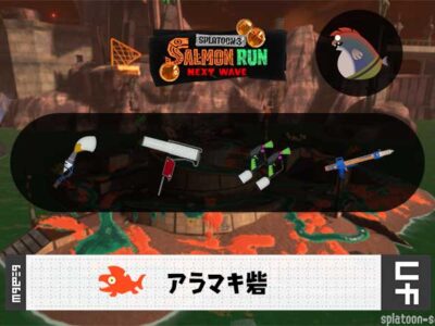 12/11(木)17:00アラマキのサーモンラン予報・武器編成評価