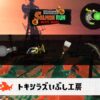 12/15(月)9:00トキシラズのサーモンラン予報・武器編成評価