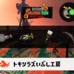 12/15(月)9:00トキシラズのサーモンラン予報・武器編成評価