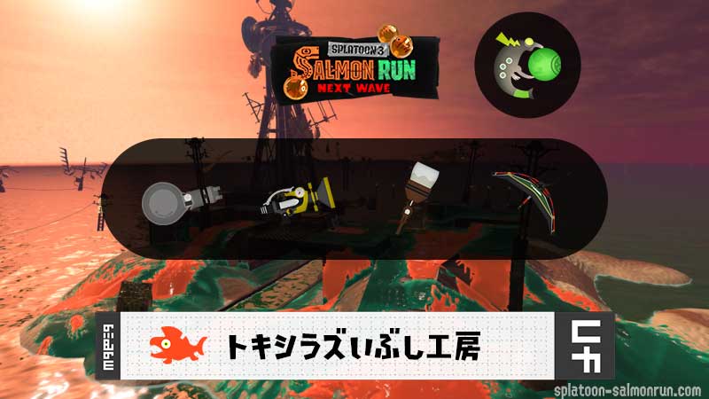 12/15(月)9:00トキシラズのサーモンラン予報・武器編成評価