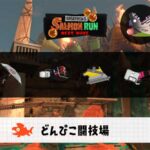 12/16(火)17:00どんぴこのサーモンラン予報・武器編成評価