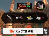 12/16(火)17:00どんぴこのサーモンラン予報・武器編成評価