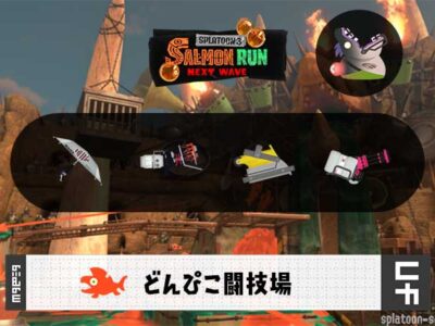 12/16(火)17:00どんぴこのサーモンラン予報・武器編成評価