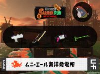 12/18(木)9:00ムニエールのサーモンラン予報・武器編成評価