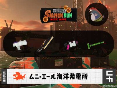 12/18(木)9:00ムニエールのサーモンラン予報・武器編成評価