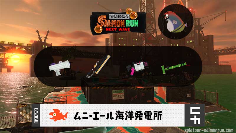 12/18(木)9:00ムニエールのサーモンラン予報・武器編成評価