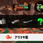 12/20(土)1:00アラマキのサーモンラン予報・武器編成評価