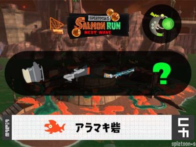 12/20(土)1:00アラマキのサーモンラン予報・武器編成評価