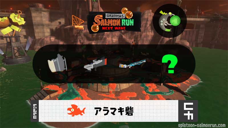 12/20(土)1:00アラマキのサーモンラン予報・武器編成評価