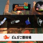 12/21(日)17:00どんぴこのサーモンラン予報・武器編成評価