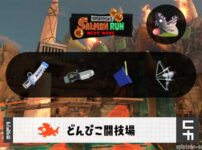 12/21(日)17:00どんぴこのサーモンラン予報・武器編成評価