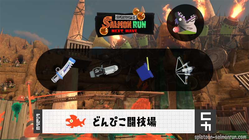12/21(日)17:00どんぴこのサーモンラン予報・武器編成評価