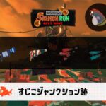 12/23(火)9:00のサーモンラン予報・武器編成評価