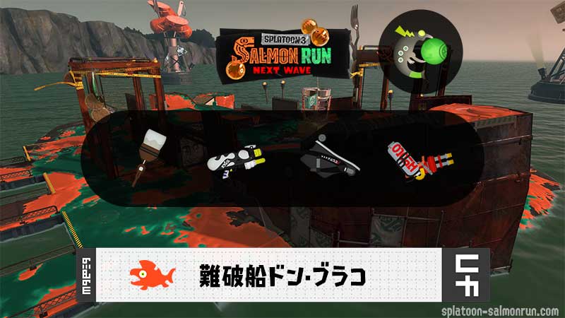 12/25(木)1:00ドンブラコのサーモンラン予報・武器編成評価