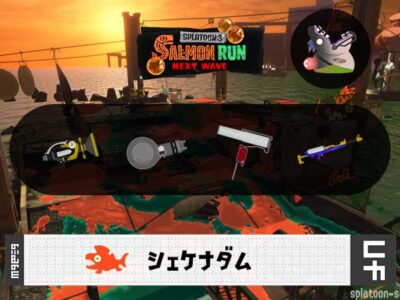 12/26(金)17:00シェケナダムのサーモンラン予報・武器編成評価