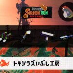 12/28(日)9:00トキシラズのサーモンラン予報・武器編成評価