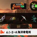 12/30(火)1:00ムニエールのサーモンラン予報・武器編成評価