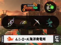 12/30(火)1:00ムニエールのサーモンラン予報・武器編成評価