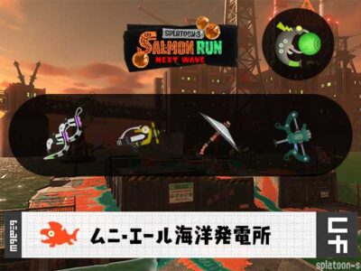 12/30(火)1:00ムニエールのサーモンラン予報・武器編成評価