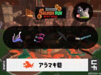 12/31(水)17:00アラマキのサーモンラン予報・武器編成評価