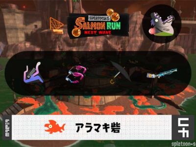 12/31(水)17:00アラマキのサーモンラン予報・武器編成評価