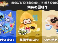 スプラ3フェス「Frosty Fest」2026年1月10日(土)午前9時から開催!